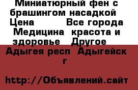 Миниатюрный фен с брашингом насадкой › Цена ­ 210 - Все города Медицина, красота и здоровье » Другое   . Адыгея респ.,Адыгейск г.